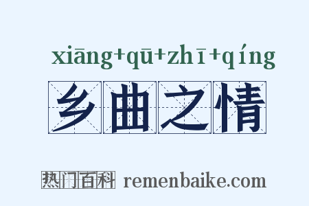 乡曲之情是什么意思的图片